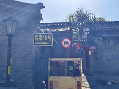 -后海16号·北京私房菜