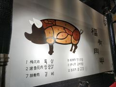 -肉甲韩国木炭烤肉(新壹街1店)
