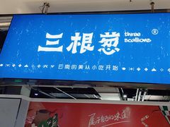 -三根葱云南小吃(砂之船店)