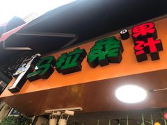-马拉桑果汁(龙头路总店)