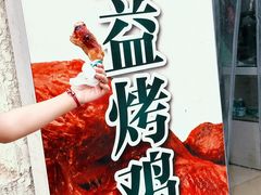 -大益烤鸡