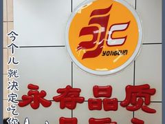 -永存驴肉(桃园店)