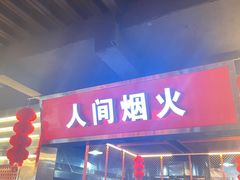 门面-王扯火胖哥烤生蚝(眉山首店)