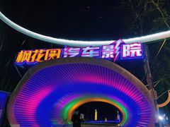 -枫花园汽车电影院(朝阳公园店)