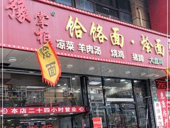 门面-豫掌柜饸饹面·烩面(秀沿路店)