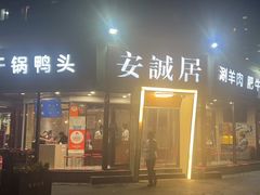 -安诚居干锅鸭头(八角店)