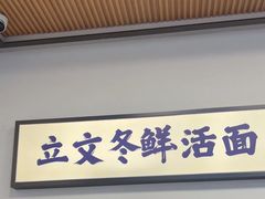 -泉市鲜活牛肉面(杭州太合商业中心店)