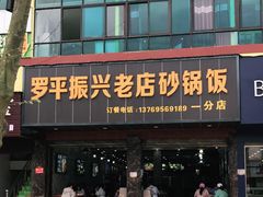 门面-罗平振兴老店砂锅饭(文笔路店)