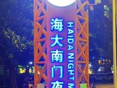 -海大南门夜市(海富街店)