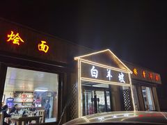门面-白羊坡