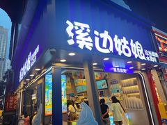 -溪边姑娘·拉丝酸奶水果捞(春熙路店)