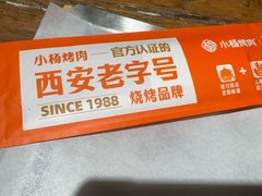 -小杨烤肉(朱雀店)