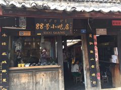 门面-88号小吃店·经典云南菜·地道纳西美食