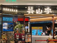 -芸山季·云南野生菌火锅(人民广场来福士店)