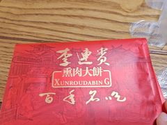 -李连贵酒家熏肉大饼(昆明街店)