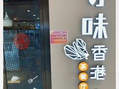-寻味·港式茶餐厅(富力城店)