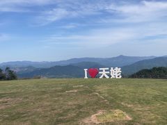 -天姥山