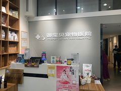-御宝贝24h宠物医院·转诊中心·CT核磁血透中心(厦门总院)