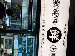 -阿金大白·上海菜馆(新天地店)