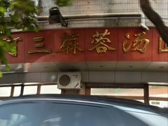 -阿三麻蓉汤圆(顺光大厦店)