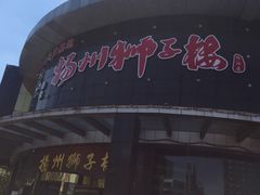 -扬州狮子楼·非遗淮扬菜(总店)