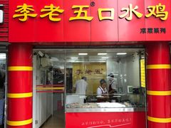 门面-李老五口水鸡(万寿路店)
