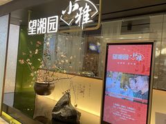 门面-望湘园·小雅(德基店)