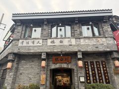 -香叶草中餐厅(川白楼店)