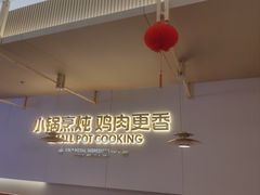 -金柱大盘鸡(新华南路店)