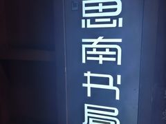 -思南书局(复兴中路店)