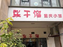 -张干馏(保利江上明珠2期店)