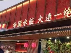 门面-日丰园海肠水饺·老字号大连海鲜(和平广场店)