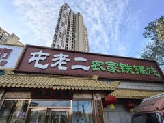 -屯老二农家铁锅炖·行业领军者(梅江店)