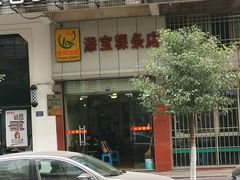 -添宝粿条店