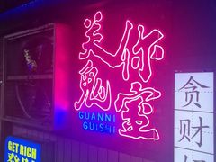 -关你鬼室大型密室逃脱(佛山创意园店)