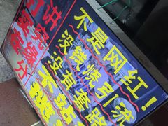 -黄老伯的海蛎煎