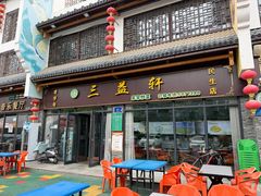 -三益轩(民生店)
