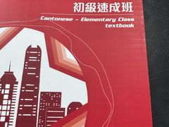 -粤学粤好·港式粤语文化及学习中心(福田南山都有店)