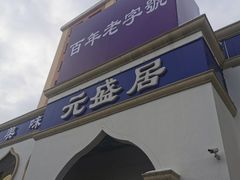 门面-元盛居(生态大街店)