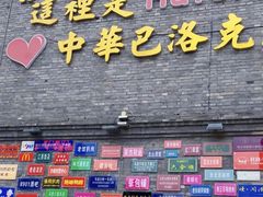 -中华巴洛克风情街