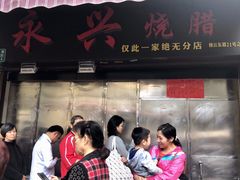门面-永兴烧腊
