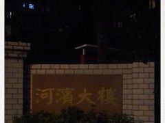 -河滨大楼