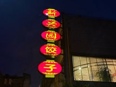 门面-新兴园饺子馆(河南街店)