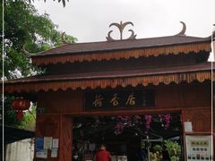 -荷香居(洞企石路店)