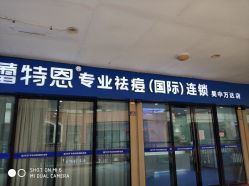 -蕾特恩专业祛痘.面部皮肤管理