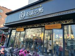 门面-拾味中点(泺文路店)
