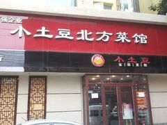 android_upload_pic-小土豆北方菜馆(文慧园店)
