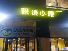 门面-望京小腰(北京总店)