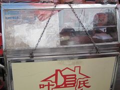 厦门&nbsp;101-叶氏麻糍(鼓浪屿店)