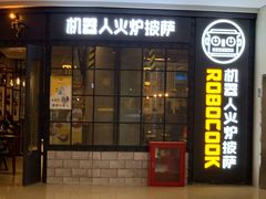 门面-机器人火炉披萨(爱琴海店)